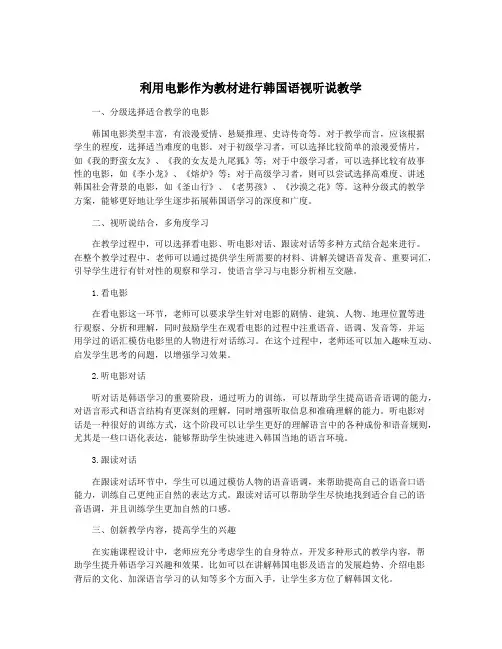 利用电影作为教材进行韩国语视听说教学