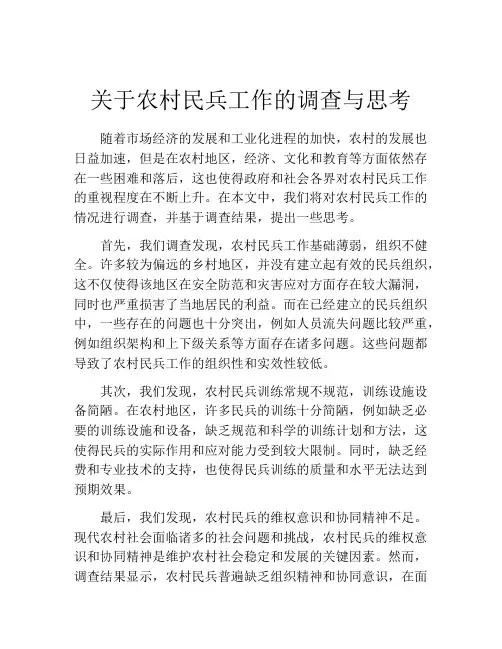 关于农村民兵工作的调查与思考