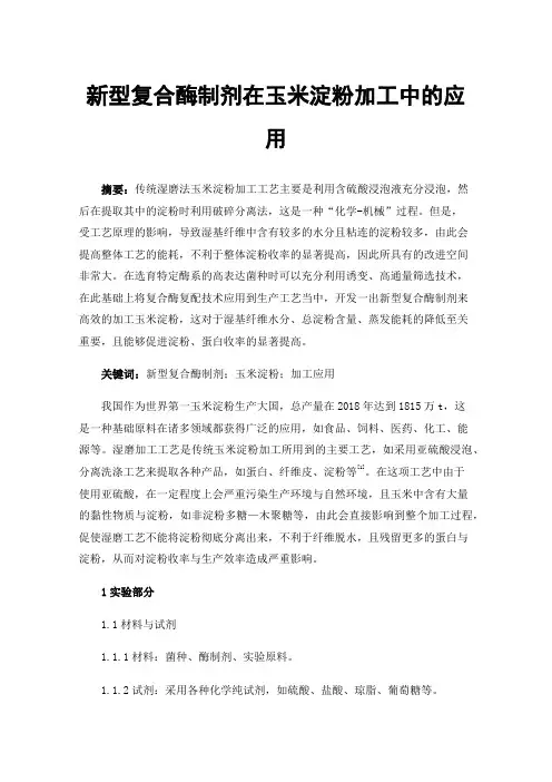 新型复合酶制剂在玉米淀粉加工中的应用