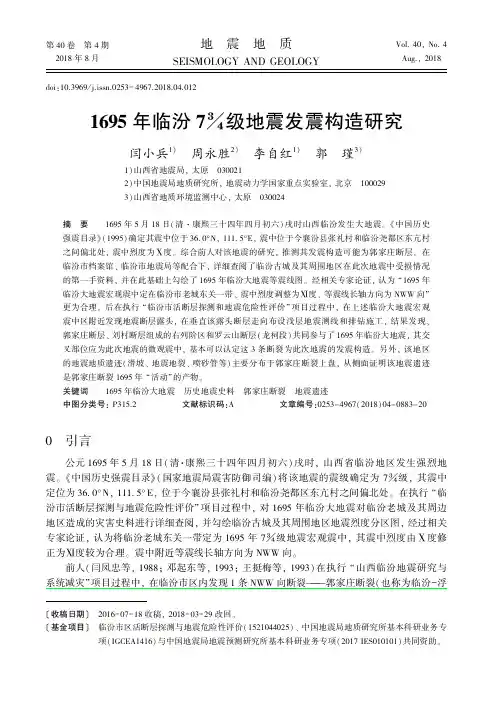 1695年临汾7%级地震发震构造研究 