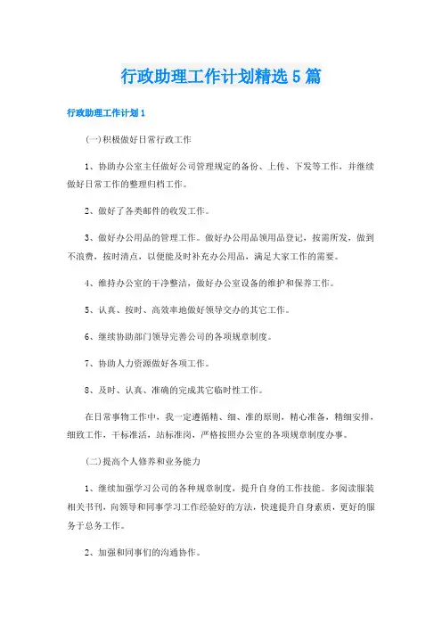 行政助理工作计划精选5篇