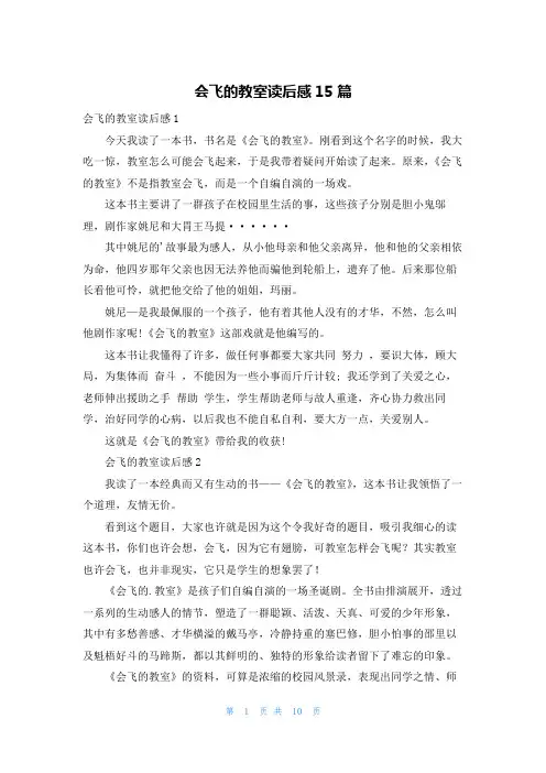 会飞的教室读后感15篇