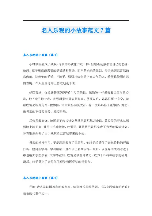 名人乐观的小故事范文7篇
