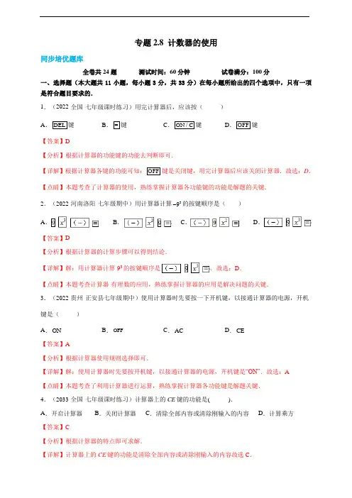 计数器的使用- 2022-2023学年七年级上册数学同步培优题库(浙教版)(解析卷)