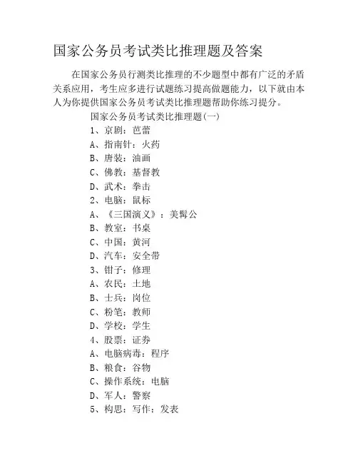 国家公务员考试类比推理题及答案