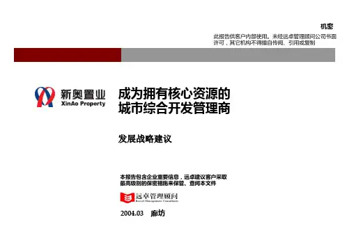 新奥置业最终报告(1)-发展战略(王主席汇报版0329)