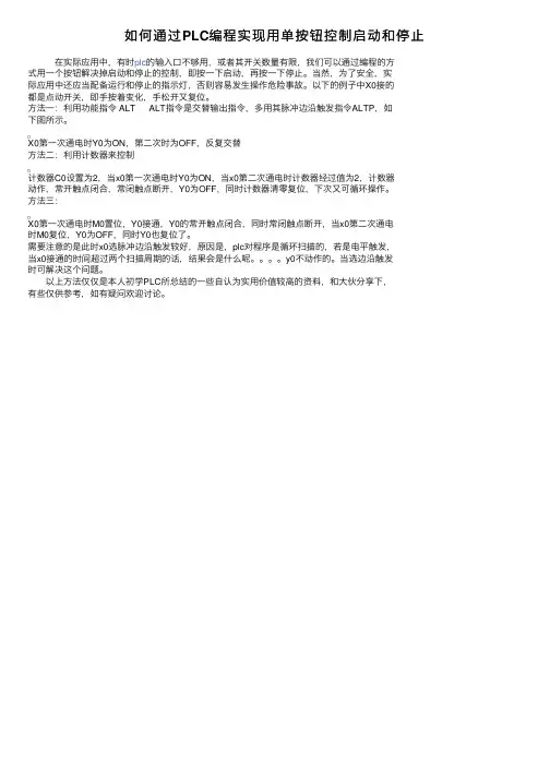 如何通过PLC编程实现用单按钮控制启动和停止