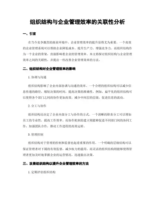 组织结构与企业管理效率的关联性分析