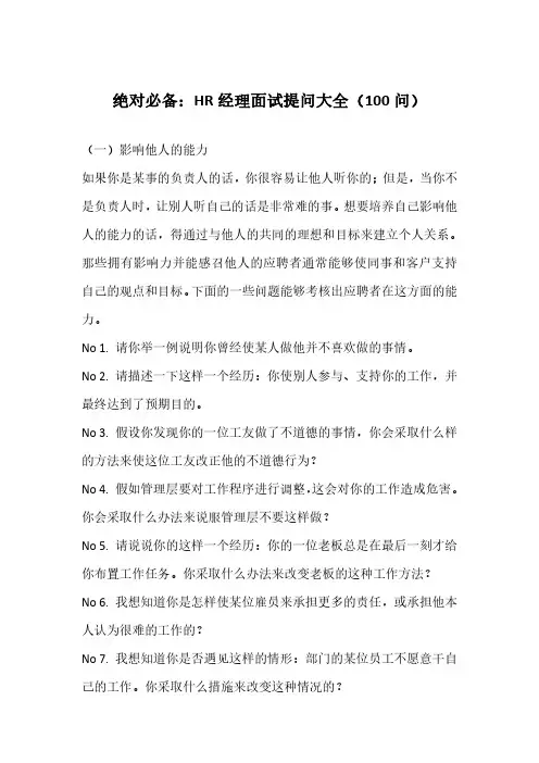 绝对必备：HR经理面试提问大全(100问)