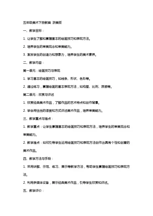 五年级美术下册教案 浙美版