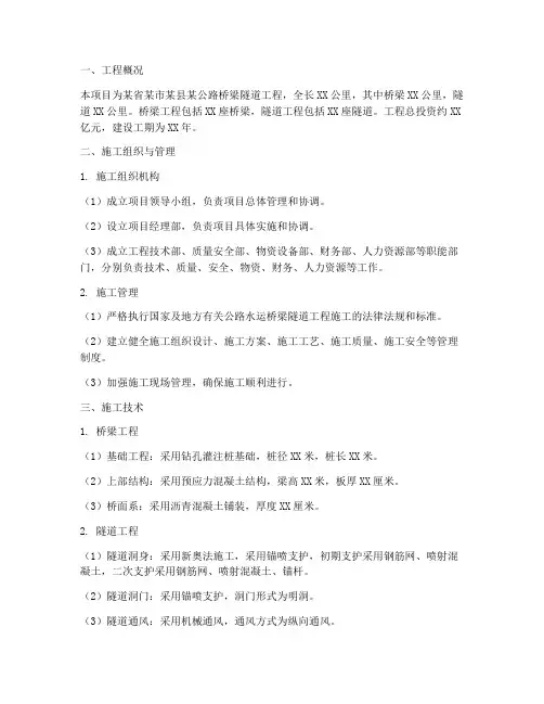 公路水运桥梁隧道工程施工方案