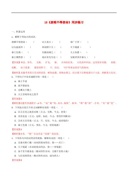 2020学年九年级语文下册第三单元10唐雎不辱使命同步练习含解析新人教版202004051165