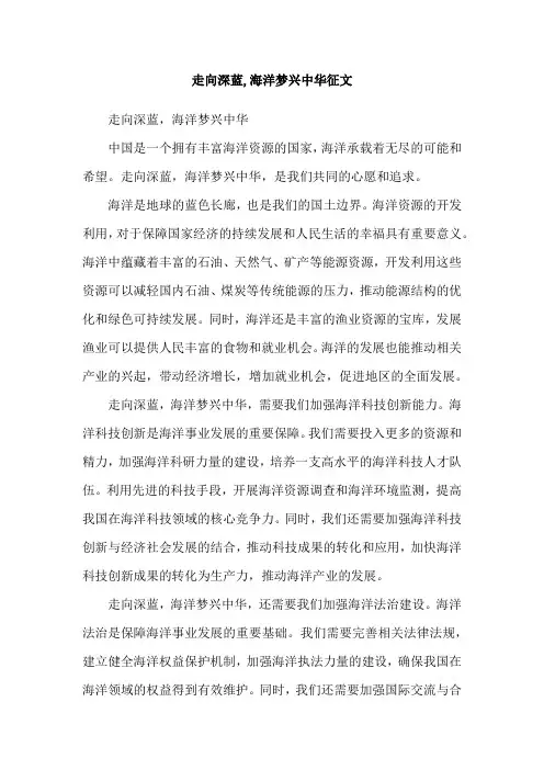 走向深蓝,海洋梦兴中华征文