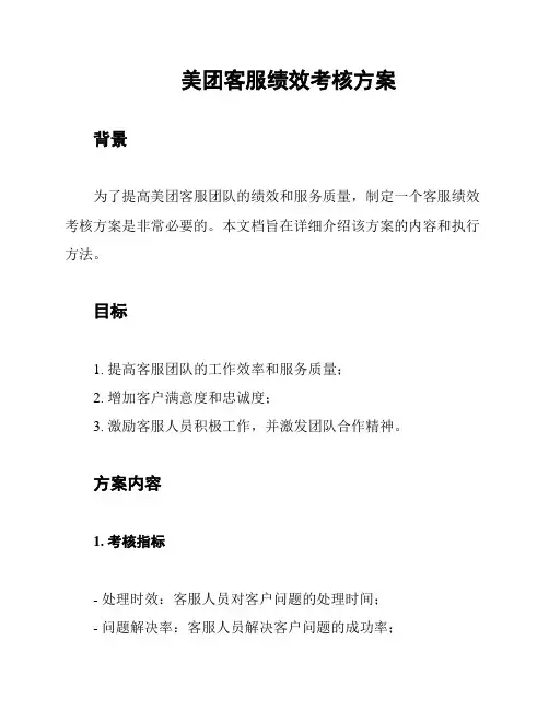美团客服绩效考核方案