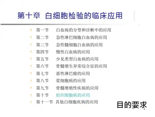 白细胞检验的临床应用幻灯片课件