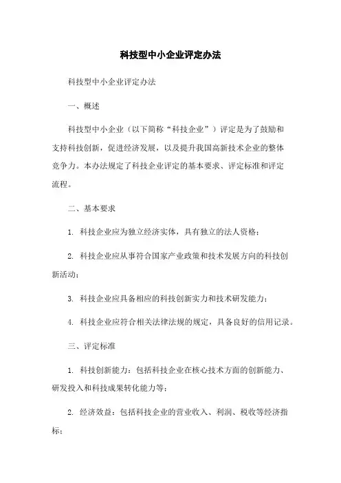 科技型中小企业评定办法