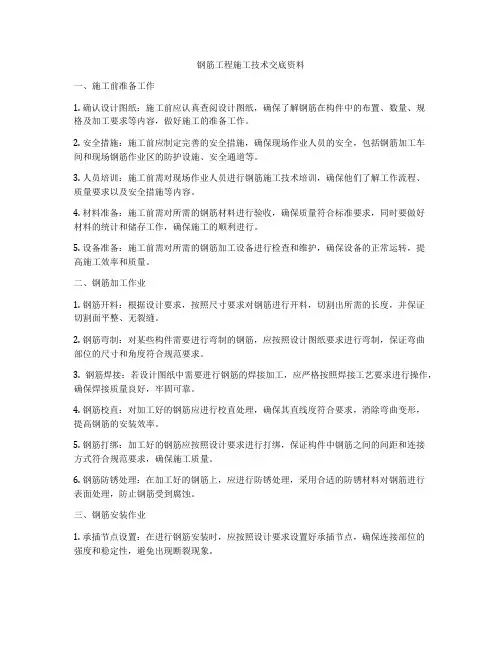 钢筋工程施工技术交底资料
