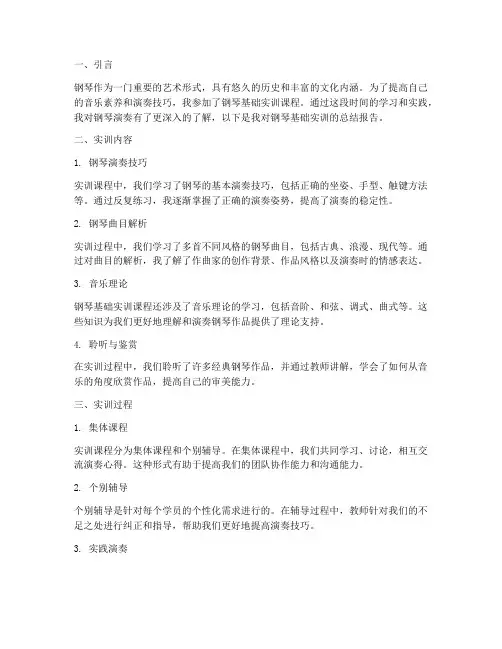 钢琴基础实训报告