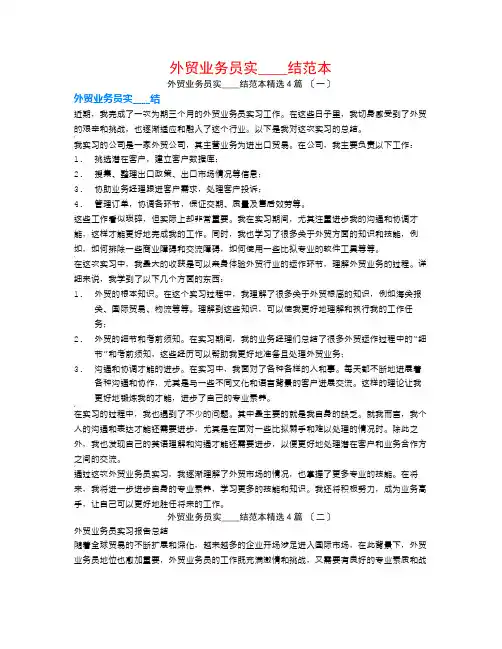 外贸业务员实习总结范本4篇