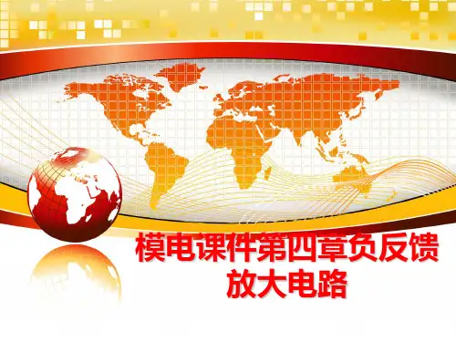 最新模电课件第四章负反馈放大电路