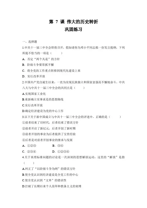 人教部编八年级历史下册第 7 课 伟大的历史转折 巩固练习题
