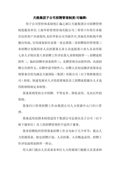 天能集团子公司招聘管理制度(可编辑).doc