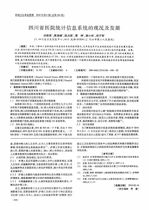四川省医院统计信息系统的现况及发展