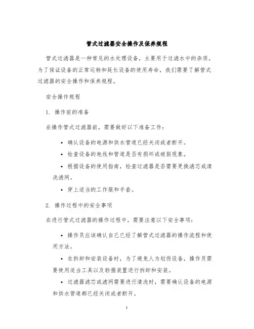 管式过滤器安全操作及保养规程