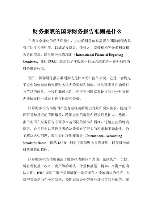 财务报表的国际财务报告准则是什么