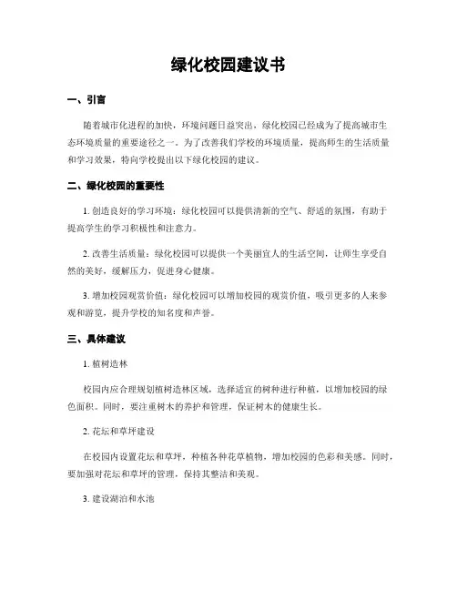 绿化校园建议书