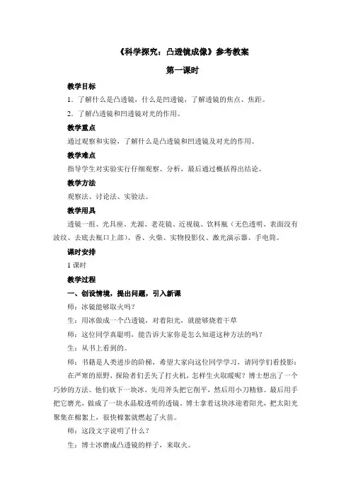 《科学探究：凸透镜成像》第一课时参考教案