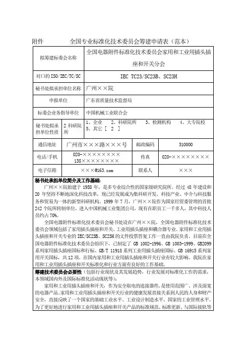 全国专业标准化技术委员会筹建申请表(范本)