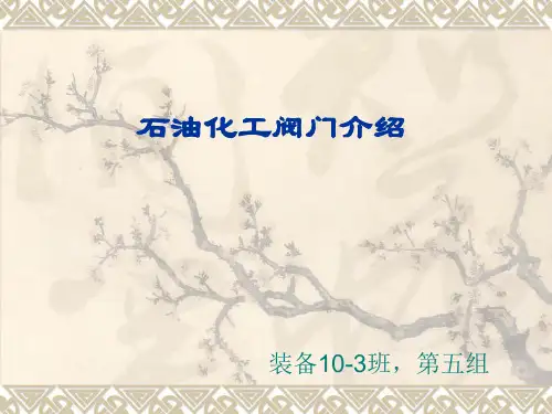 石油化工阀门介绍资料