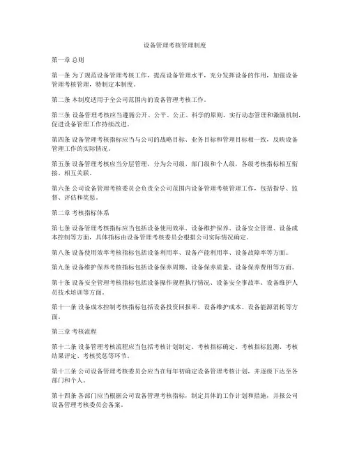 设备管理考核管理制度