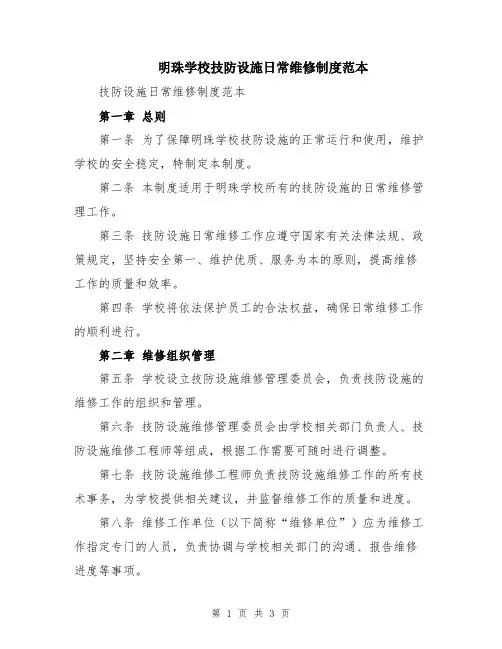 明珠学校技防设施日常维修制度范本
