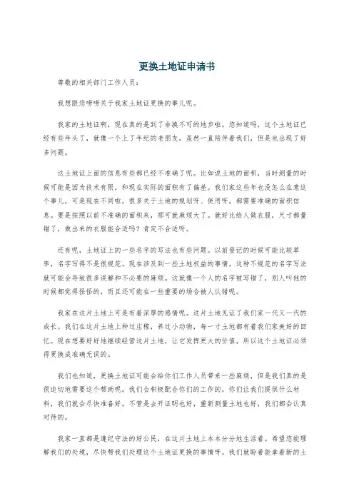 更换土地证申请书