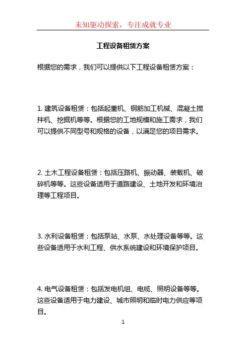 工程设备租赁方案 (2)