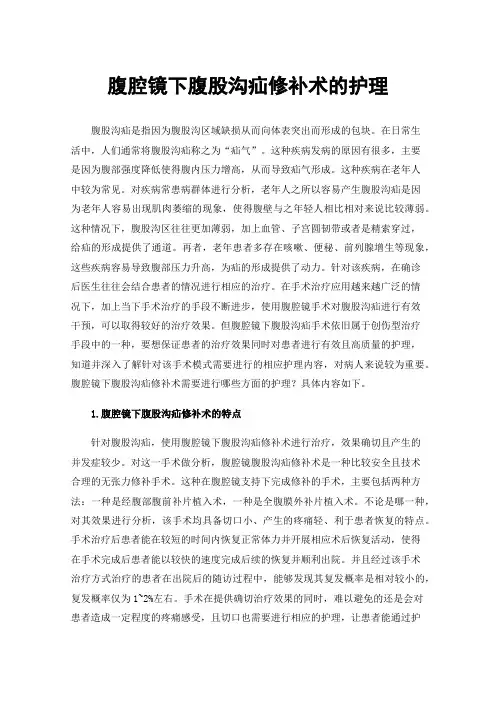 腹腔镜下腹股沟疝修补术的护理