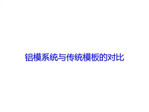 铝模系统与传统模板的对比