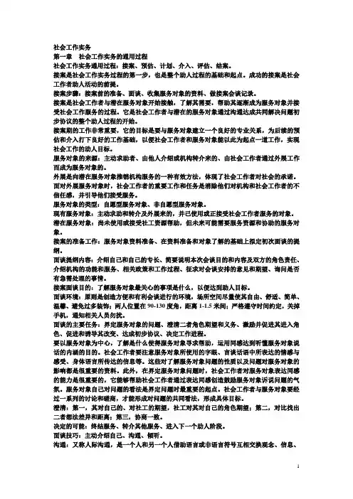 2012《社会工作实务》整理笔记