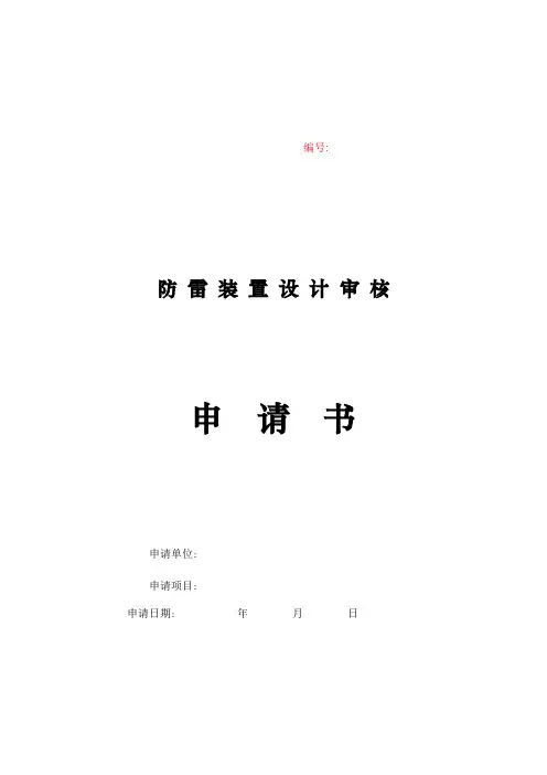 防雷装置设计审核申请书_2