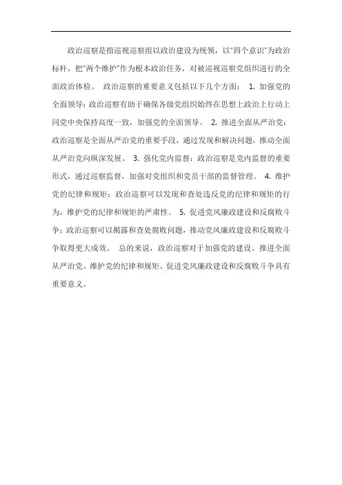 政治巡察的定位以及重要意义
