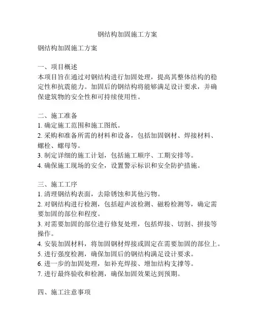 钢结构加固施工方案