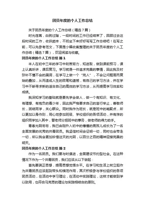 关于团员年度的个人工作总结（精选7篇）