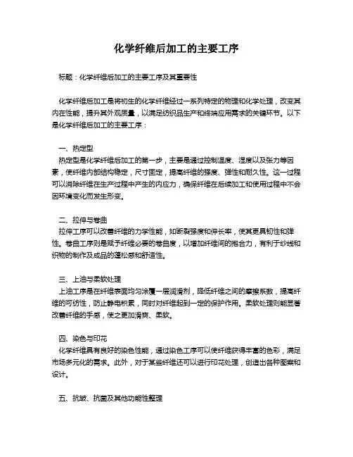 化学纤维后加工的主要工序