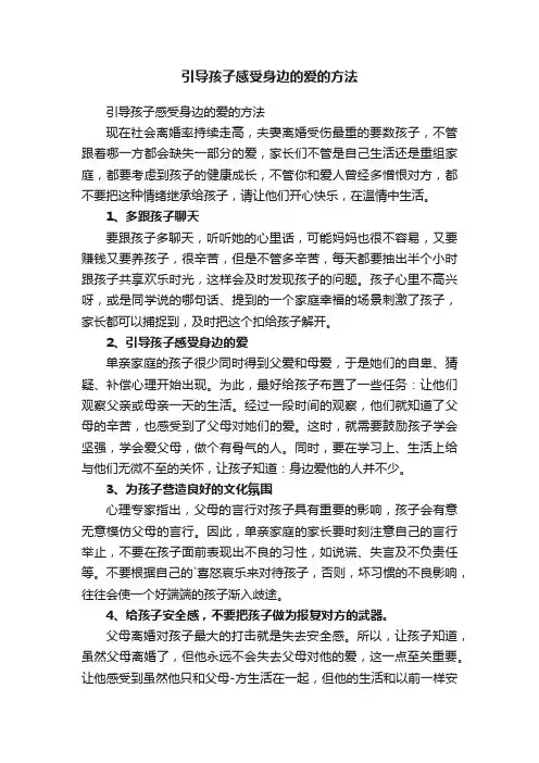 引导孩子感受身边的爱的方法