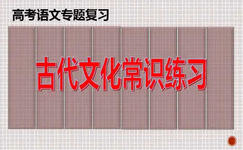 高考语文专题复习：古代文化常识练习(含答案)