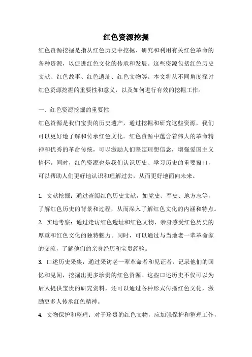红色资源挖掘