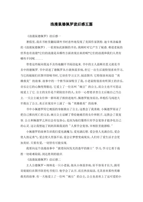 浪漫鼠德佩罗读后感五篇