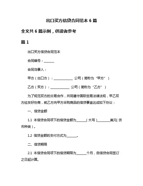 出口买方信贷合同范本6篇